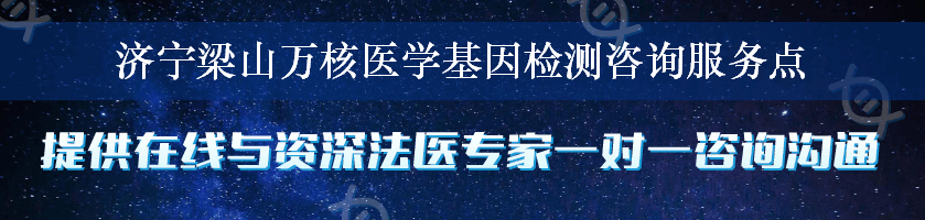 济宁梁山万核医学基因检测咨询服务点